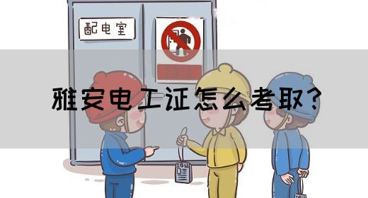 雅安电工证怎么考取？