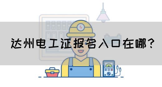 达州电工证报名入口在哪？