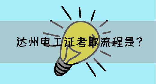 达州电工证考取流程是？