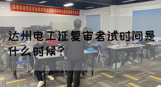 达州电工证复审考试时间是什么时候？(图1)