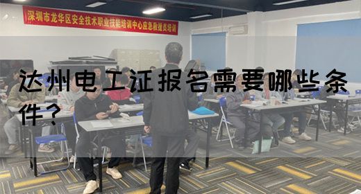 达州电工证报名需要哪些条件？