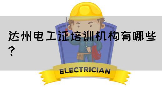 达州电工证培训机构有哪些？(图1)