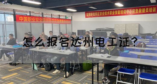 怎么报名达州电工证？(图1)