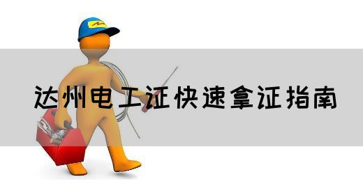 达州电工证快速拿证指南(图1)