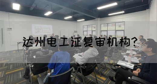 达州电工证复审机构？(图1)