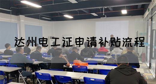 达州电工证申请补贴流程(图1)