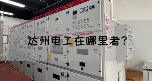 达州电工在哪里考？