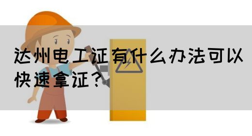 达州电工证有什么办法可以快速拿证？