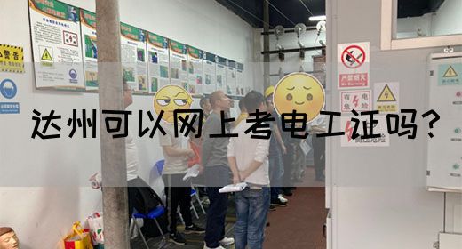 达州可以网上考电工证吗？