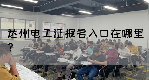 达州电工证报名入口在哪里？