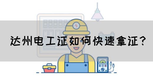 达州电工证如何快速拿证？