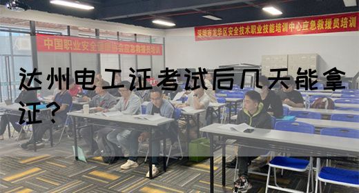 达州电工证考试后几天能拿证？