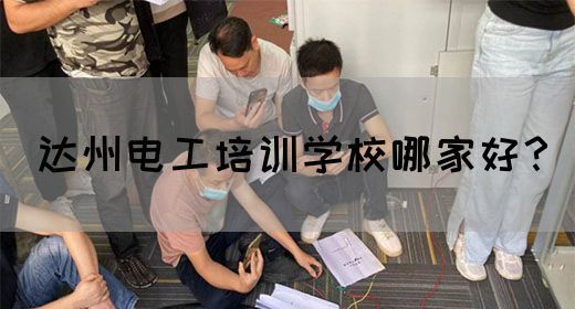 达州电工培训学校哪家好？