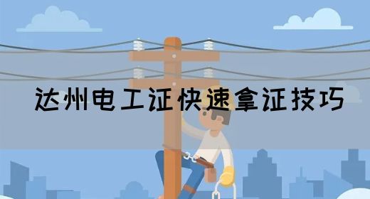 达州电工证快速拿证技巧