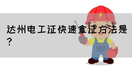 达州电工证快速拿证方法是？