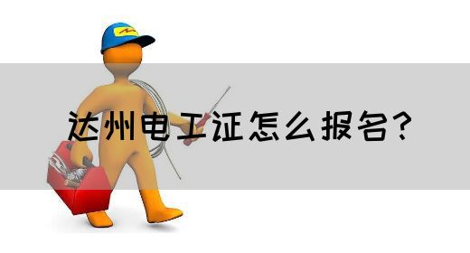 达州电工证怎么报名？