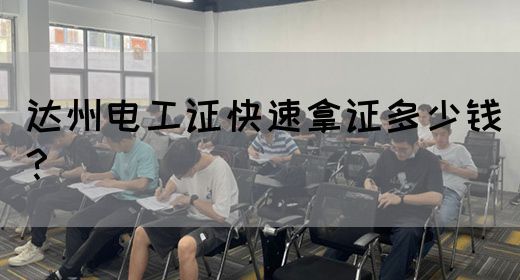 达州电工证快速拿证多少钱？