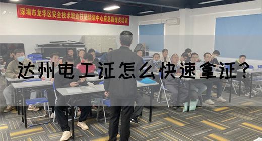 达州电工证怎么快速拿证？