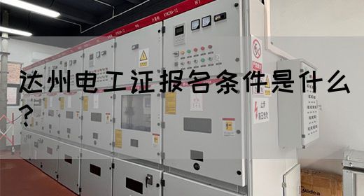 达州电工证报名条件是什么？