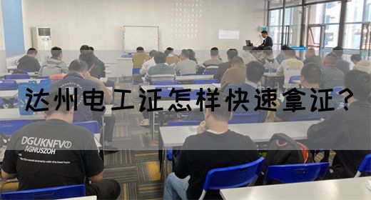 达州电工证怎样快速拿证？