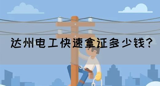达州电工快速拿证多少钱？