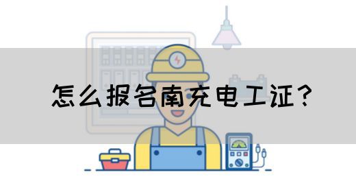怎么报名南充电工证？(图1)