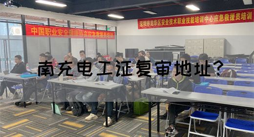 南充电工证复审地址？
