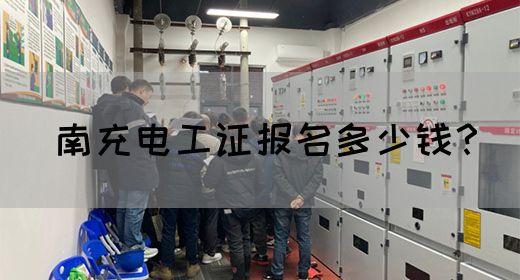 南充电工证报名多少钱？