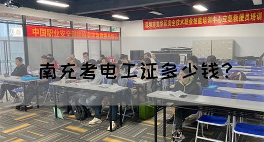 南充考电工证多少钱？