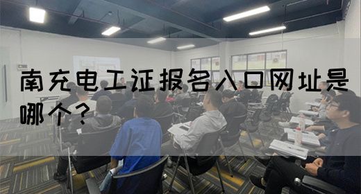 南充电工证报名入口网址是哪个？(图1)