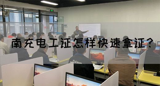 南充电工证怎样快速拿证？(图1)