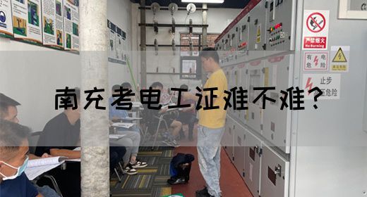 南充考电工证难不难？
