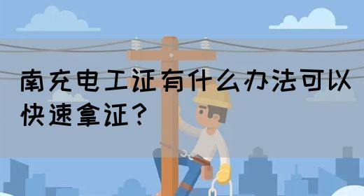 南充电工证有什么办法可以快速拿证？(图1)
