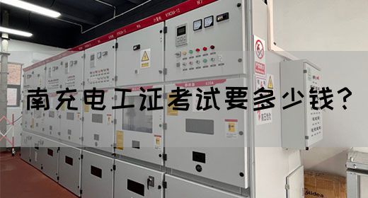 南充电工证考试要多少钱？
