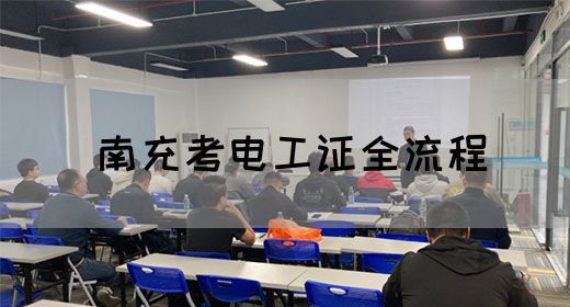 南充考电工证全流程