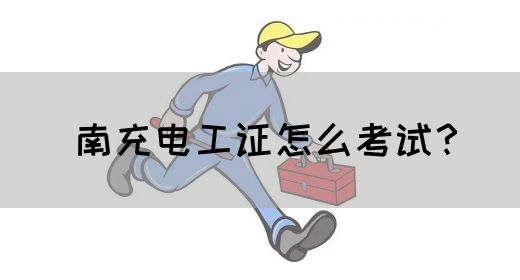 南充电工证怎么考试？