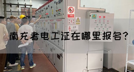 南充考电工证在哪里报名？(图1)