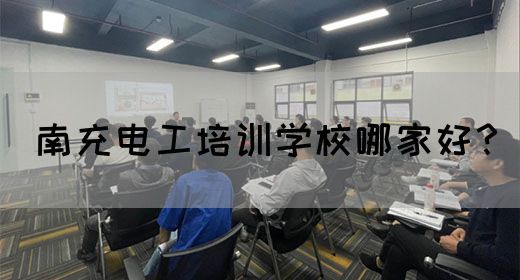南充电工培训学校哪家好？