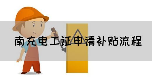 南充电工证申请补贴流程