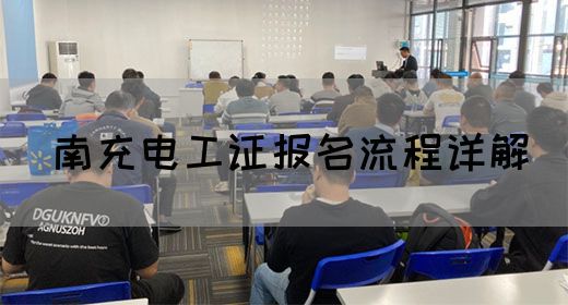 南充电工证报名流程详解