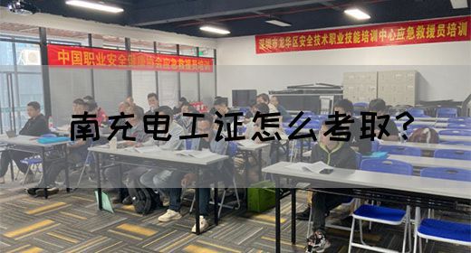 南充电工证怎么考取？(图1)