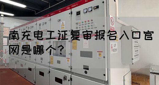 南充电工证怎么考取需要什么条件？(图1)