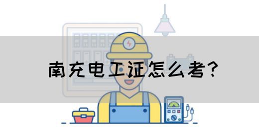 南充电工证怎么考？