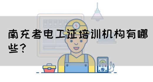 南充考电工证培训机构有哪些？(图1)
