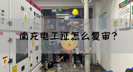 南充电工证怎么复审？(图1)