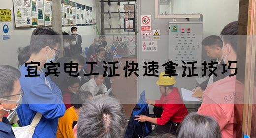 宜宾电工证快速拿证技巧