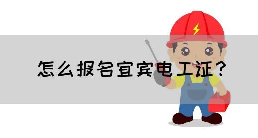 怎么报名宜宾电工证？