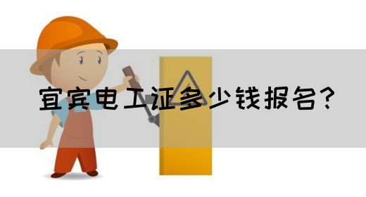 宜宾电工证多少钱报名？(图1)