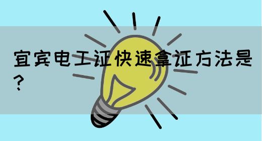 宜宾电工证快速拿证方法是？