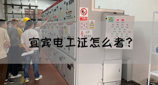 宜宾电工证怎么考？